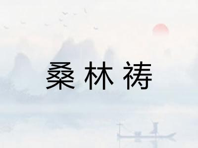 桑林祷