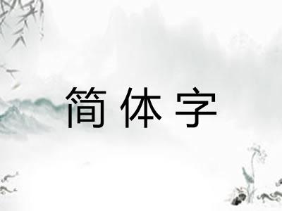 简体字