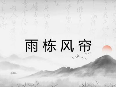 雨栋风帘