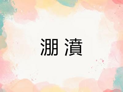 淜濆