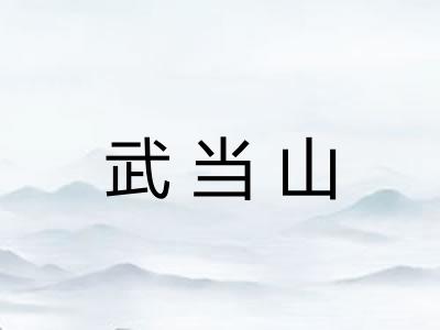 武当山