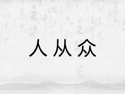 人从众