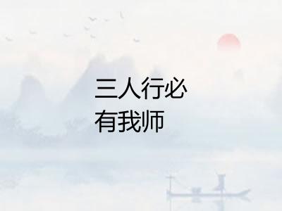 三人行必有我师