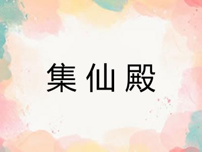 集仙殿