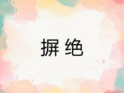 摒绝