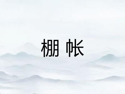 棚帐