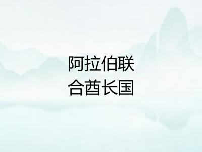 阿拉伯联合酋长国