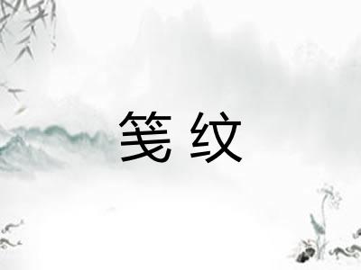 笺纹