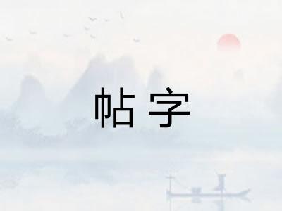 帖字