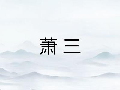 萧三