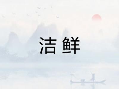 洁鲜