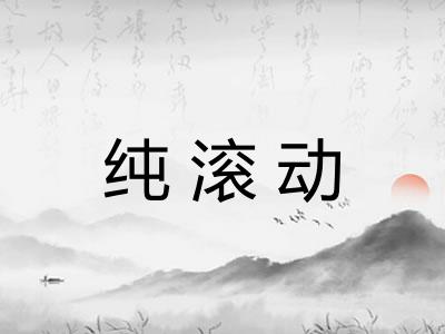 纯滚动