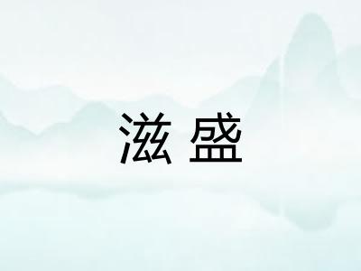 滋盛