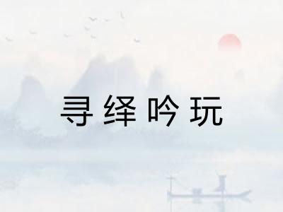 寻绎吟玩