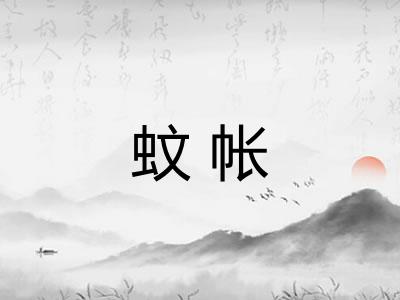 蚊帐