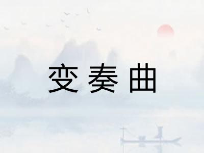 变奏曲