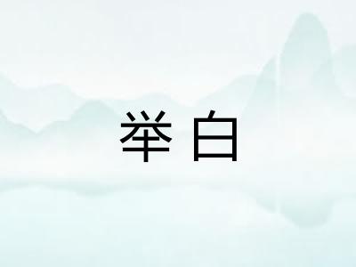 举白