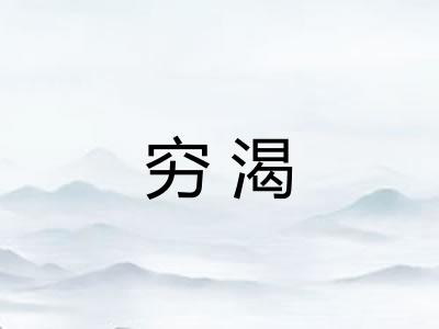 穷渴