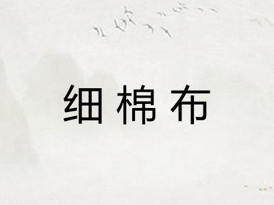 细棉布