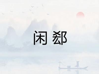 闲郄