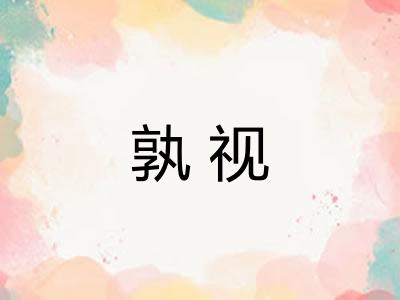 孰视