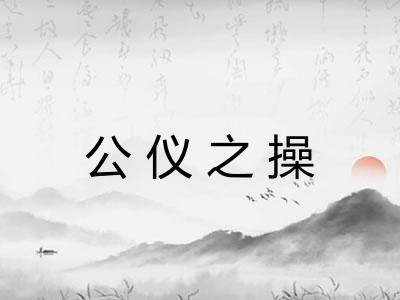 公仪之操