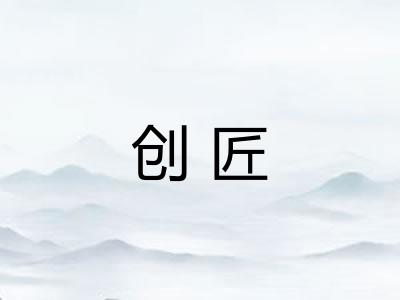 创匠