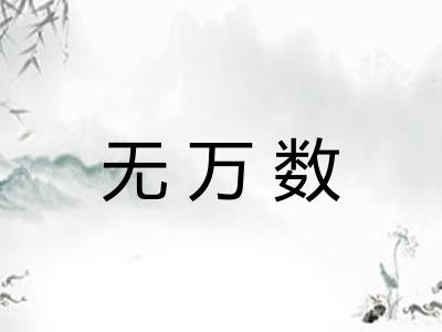 无万数