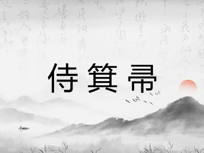 侍箕帚