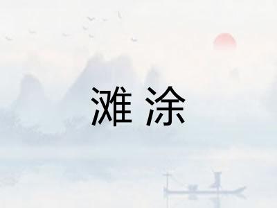 滩涂