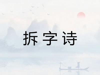 拆字诗