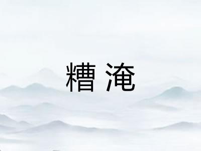 糟淹