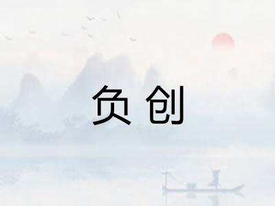 负创