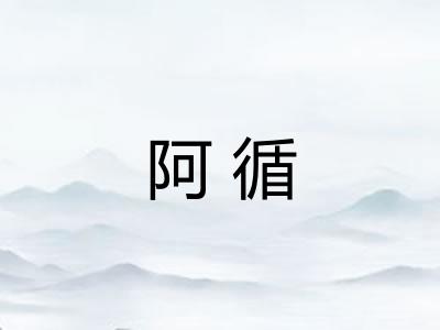 阿循