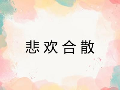 悲欢合散