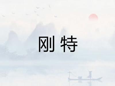 刚特