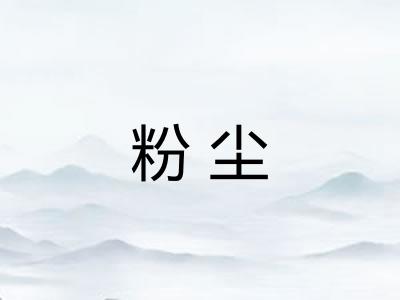 粉尘