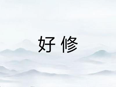 好修