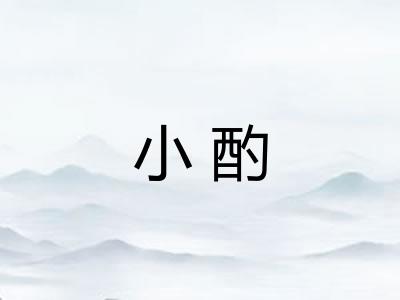 小酌