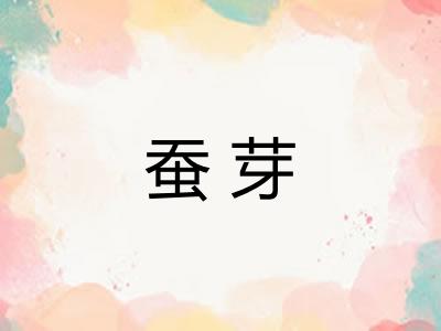 蚕芽