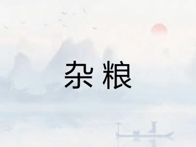 杂粮