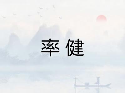 率健