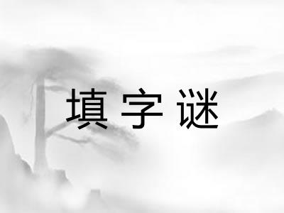 填字谜