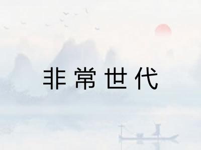 非常世代