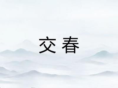 交春