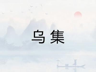 乌集