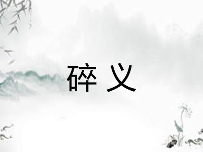 碎义