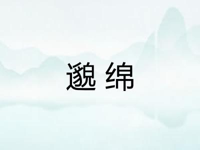 邈绵