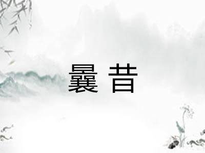 曩昔