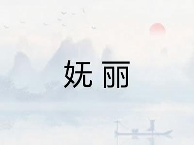 妩丽